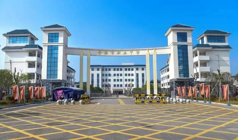 貴溪市職業中學