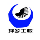 萍鄉市高級技工學校