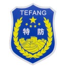 新余特種防衛學校