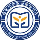 新余市中科職業高級中學
