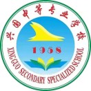 興國中等專業學校