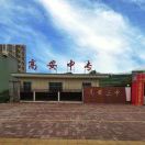 高安中等專業學校