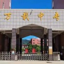 萬載中等專業學校