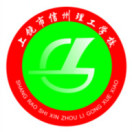 上饒市信州理工學校