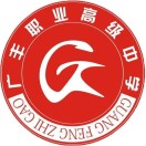 上饒市廣豐區(qū)職業(yè)高級中學