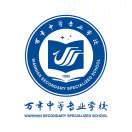 萬年中等專業(yè)學校