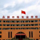 永新中等專業學校