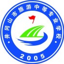 井岡山市旅游中等專業學校