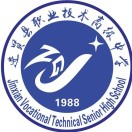 進賢縣職業技術高級中學