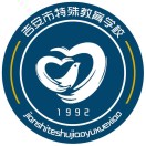 吉安市特殊教育學校