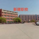 南昌市新建區職業技術學校
