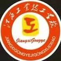 江西工業技工學校