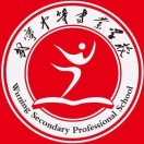 武寧中等專業學校