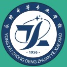 永修中等專業學校