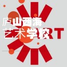 九江廬山西海藝術學校