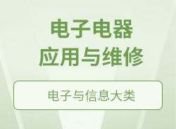 電子電器應(yīng)用與維修