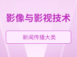 影像與影視技術