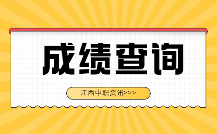 江西技能人員職業資格證書成績哪里查詢？