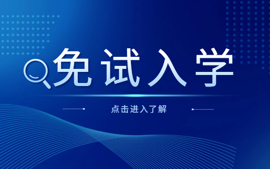 中專升大專可以免試入學是真的嗎？