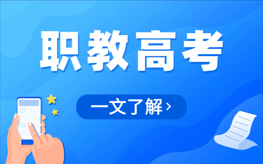 江西省職教高考正式實施！