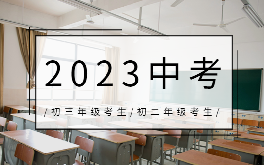 2023年?江西中考常見問題(初中學考考試答疑)