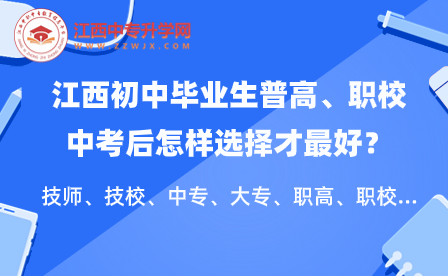 江西初中畢業生普高、職校中考后怎樣選擇才最好？技師、技校、中專、大專、職高、職校