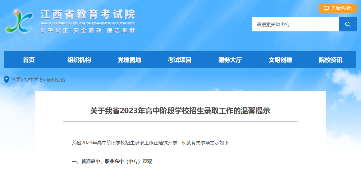關于江西省2023年高中階段學校招生錄取工作的溫馨提示！