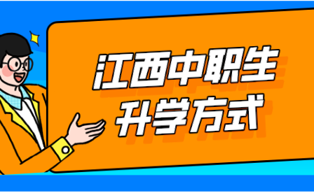 江西中職生升學方式