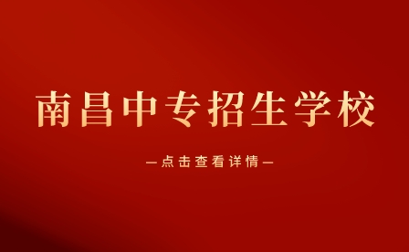 南昌中專招生學校