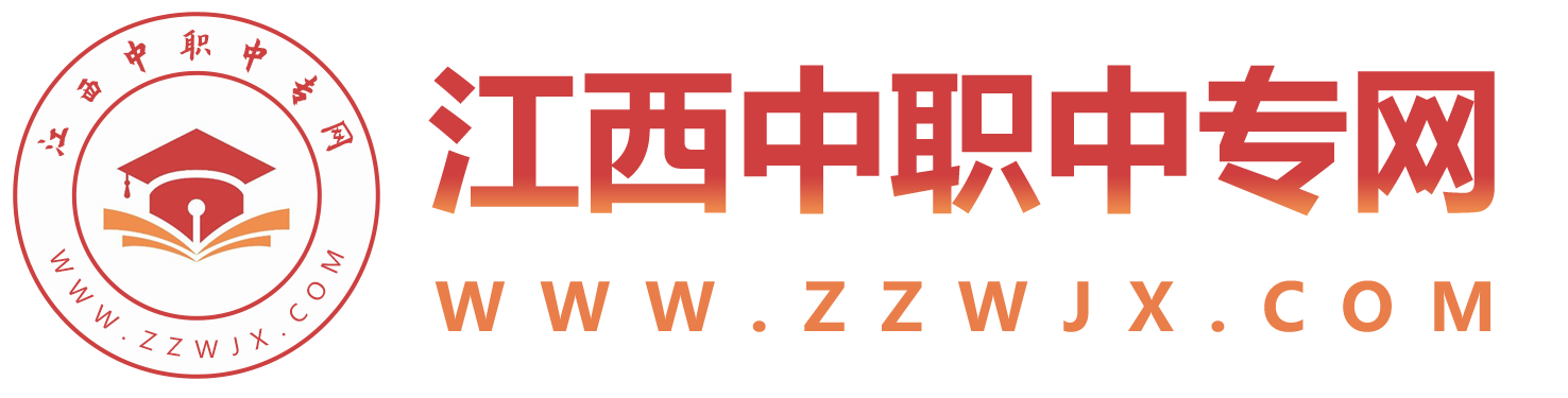 江西中專招生網