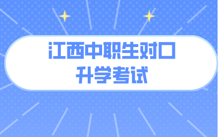 江西中職生對口升學(xué)英語考試范圍有哪些？