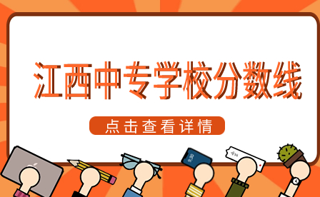江西中專學校分數線是多少?