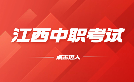 什么是江西中職考試？