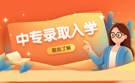 江西中專錄取規則是什么？