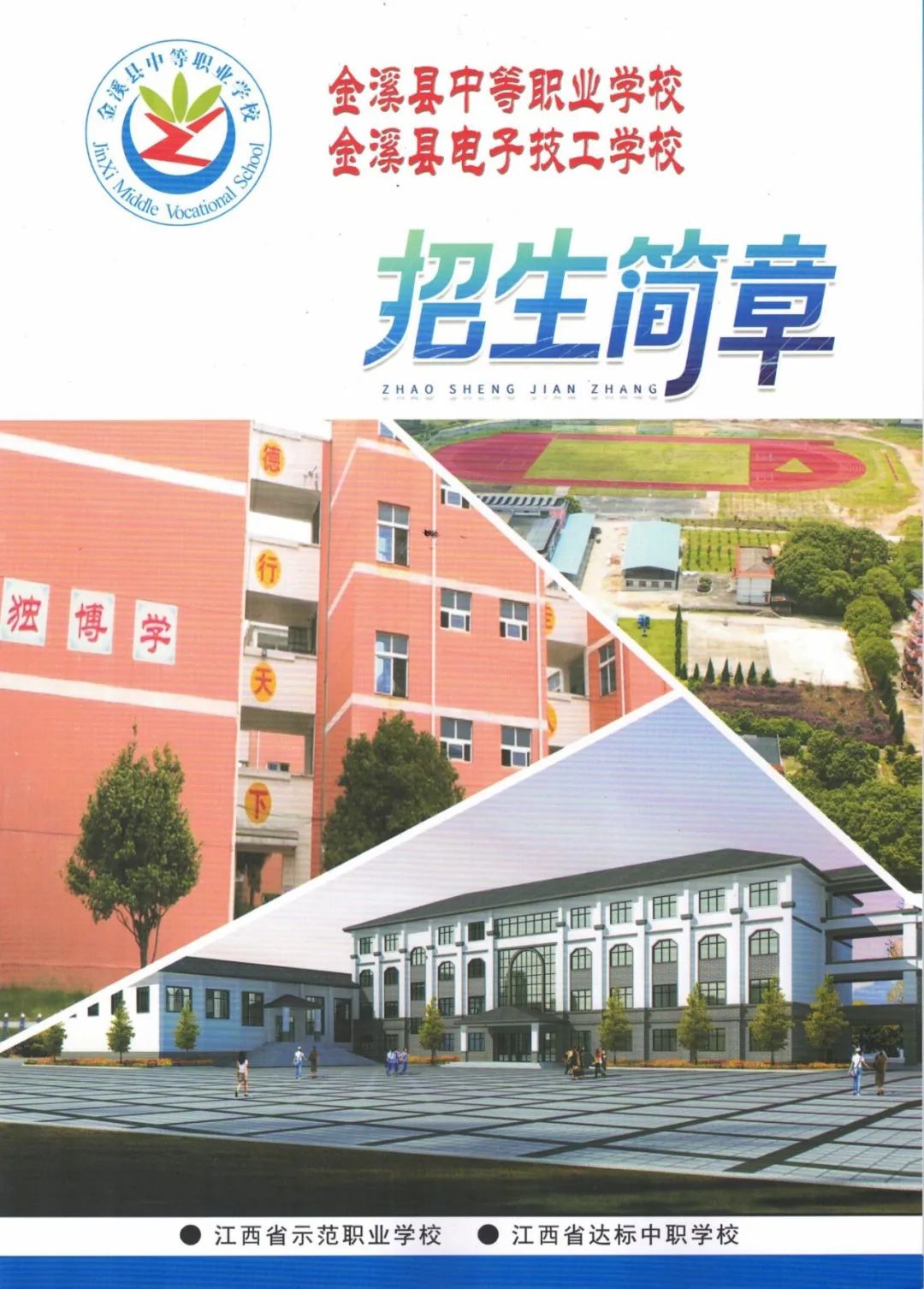 江西金溪電子技工學校招生簡章