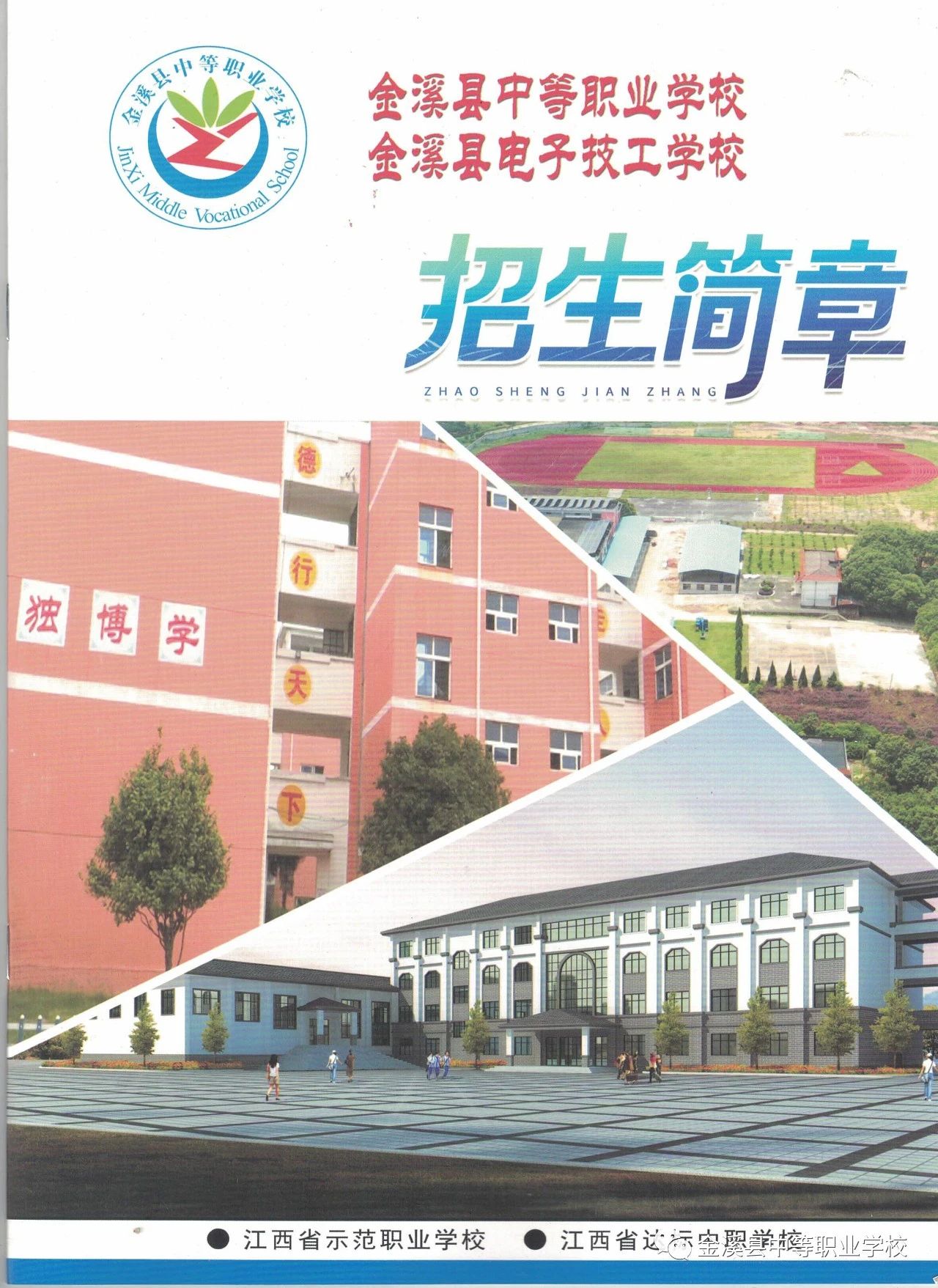 江西金溪電子技工學校招生簡章