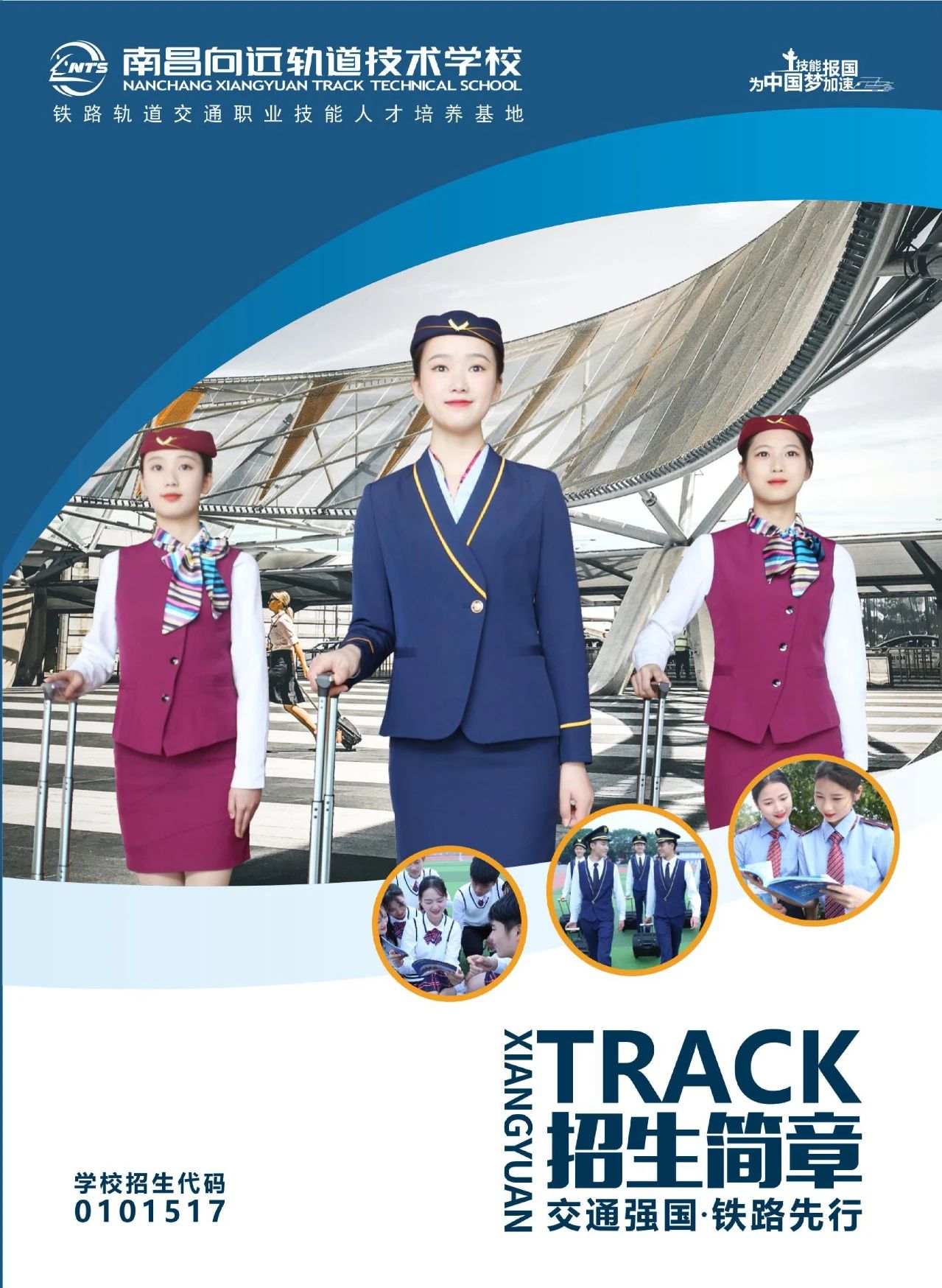 南昌向遠軌道技術學校招生簡章