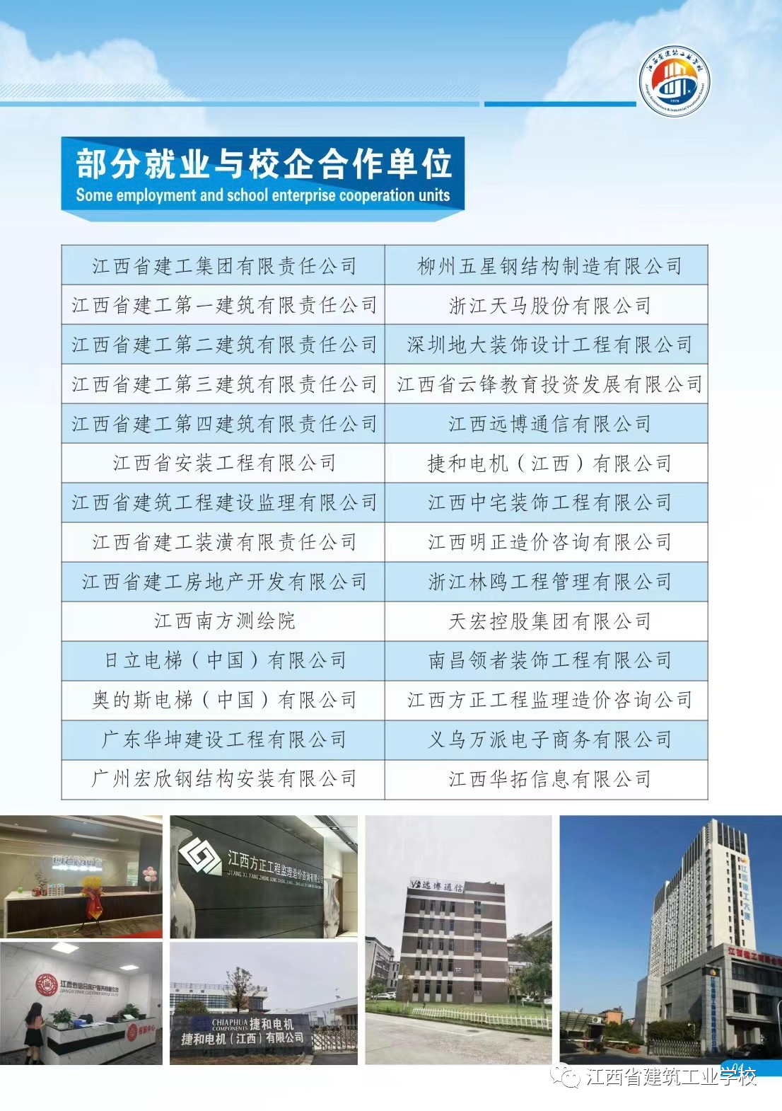 江西省建筑工業學校合作單位