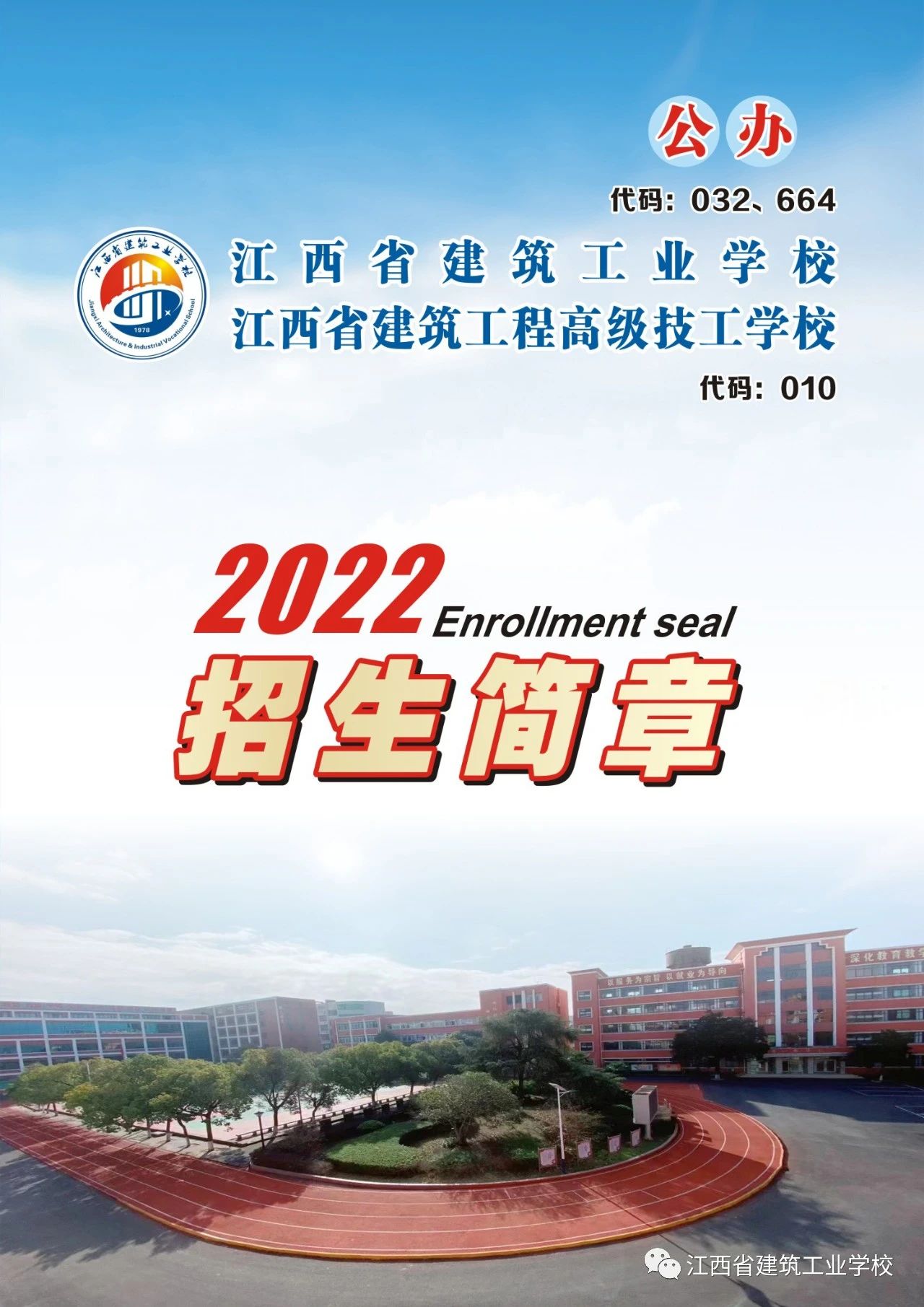 江西省建筑工業學校招生簡章