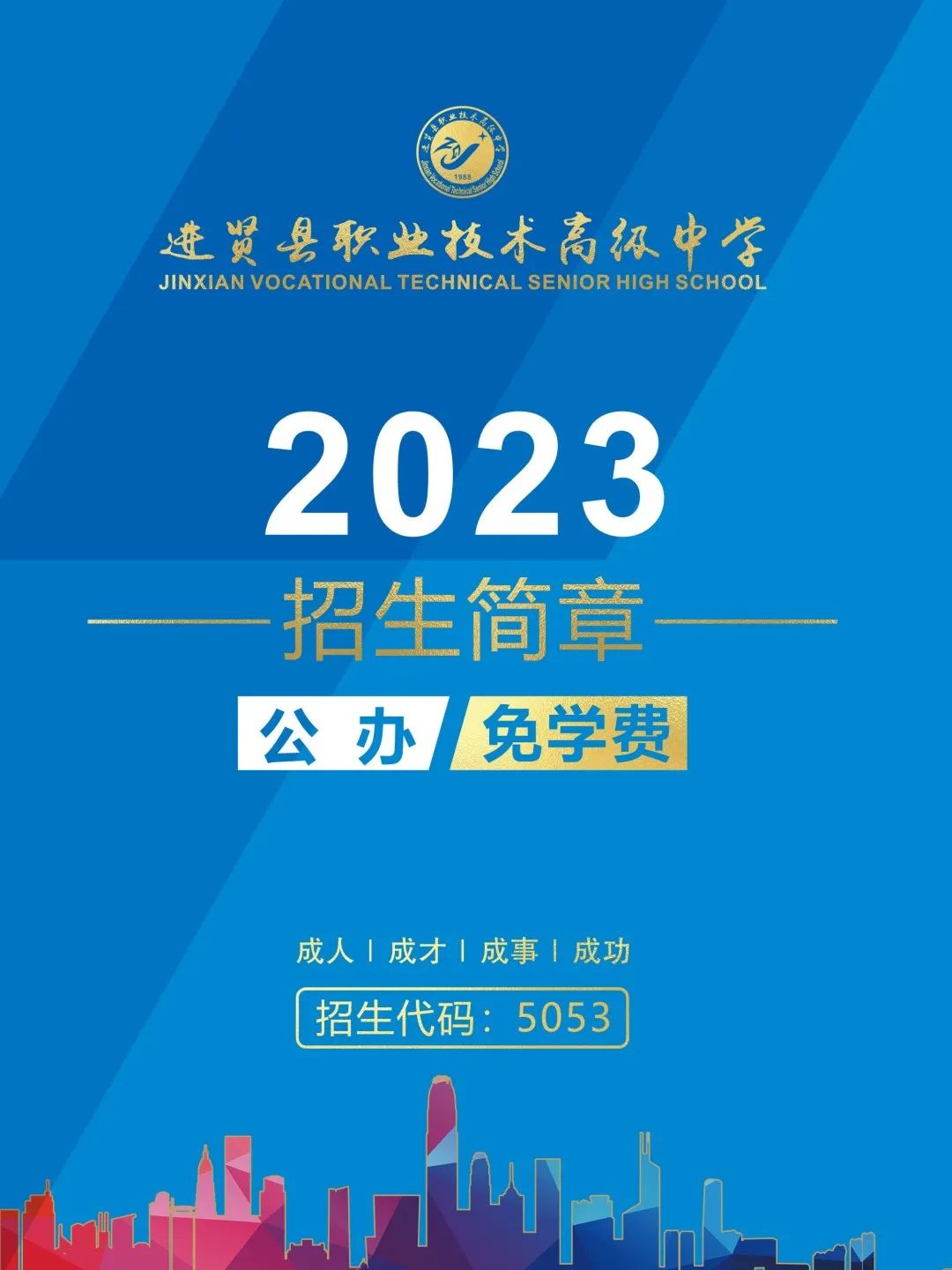 進賢縣職業技術高級中學招生簡章