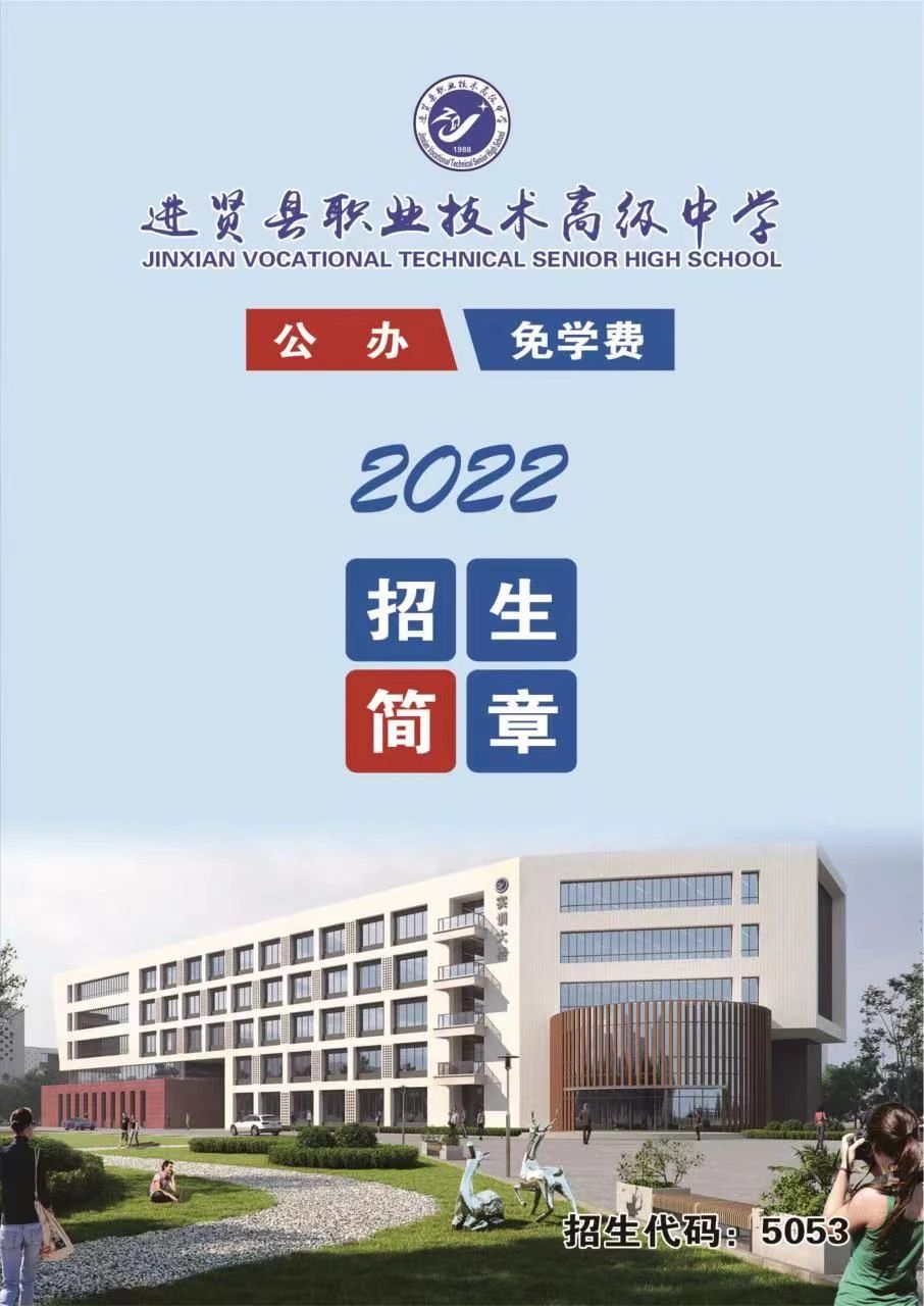 進(jìn)賢縣職業(yè)技術(shù)高級中學(xué)招生簡章