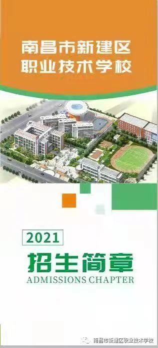南昌市新建區(qū)職業(yè)技術(shù)學校招生簡章