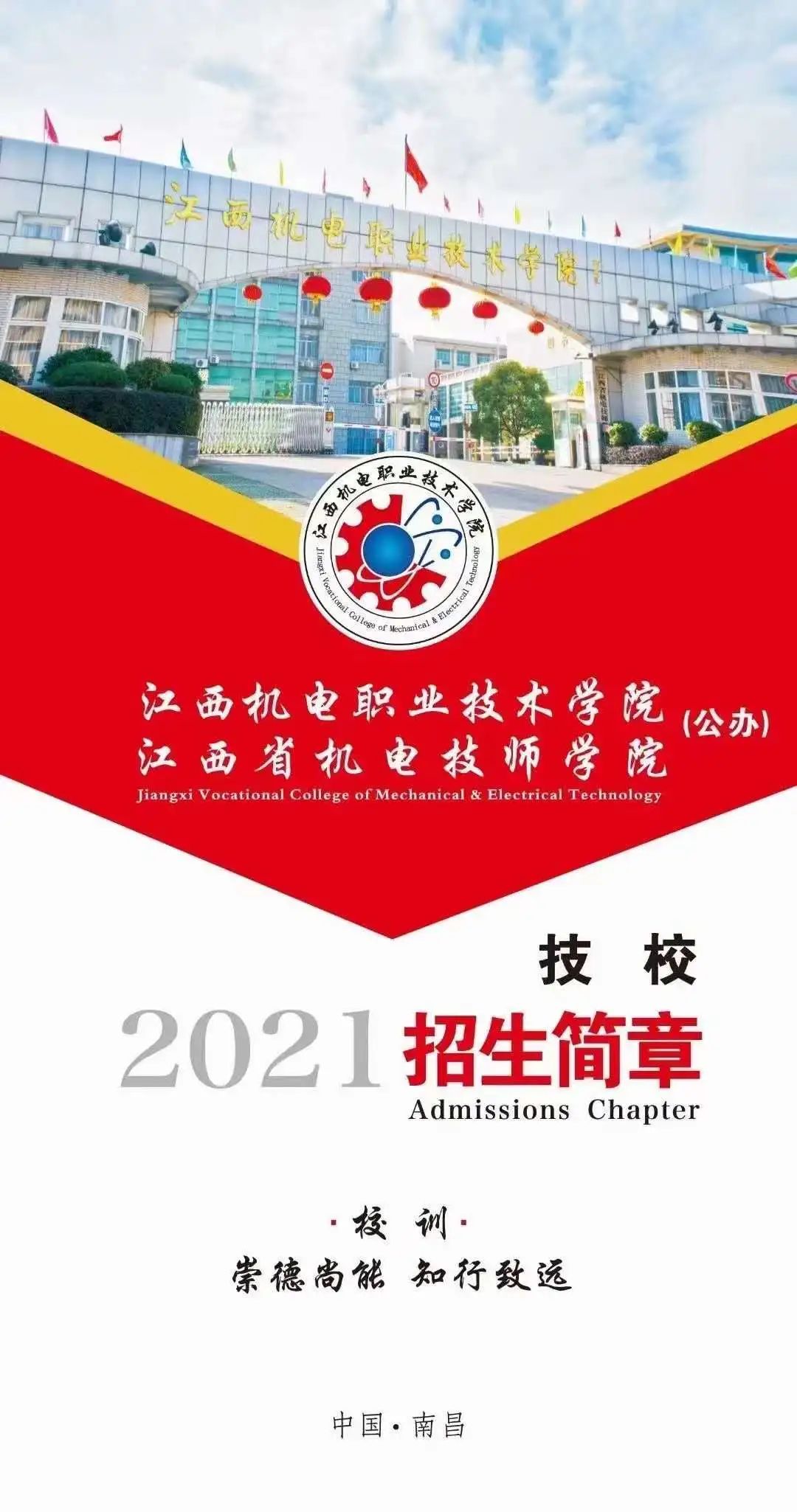 江西省機電技師學院招生簡章