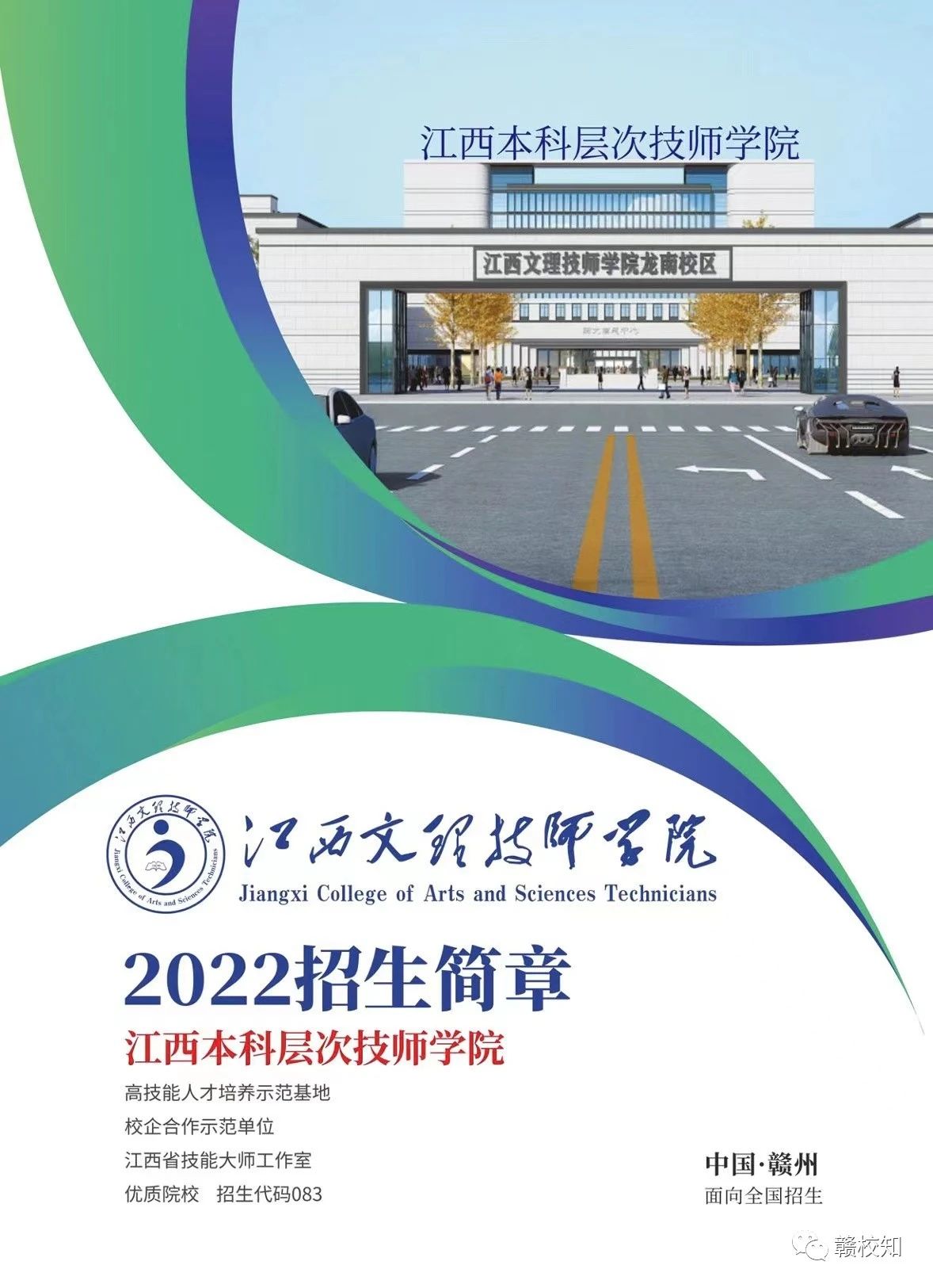 江西文理技師學院招生簡章