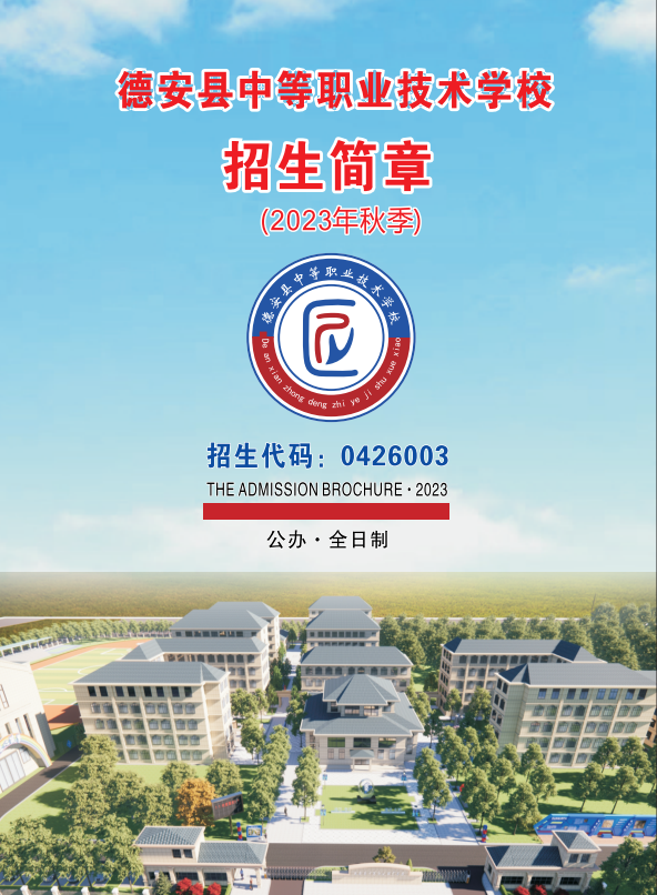 德安縣中等職業技術學校招生簡章