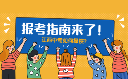 江西中專如何選擇學(xué)校？