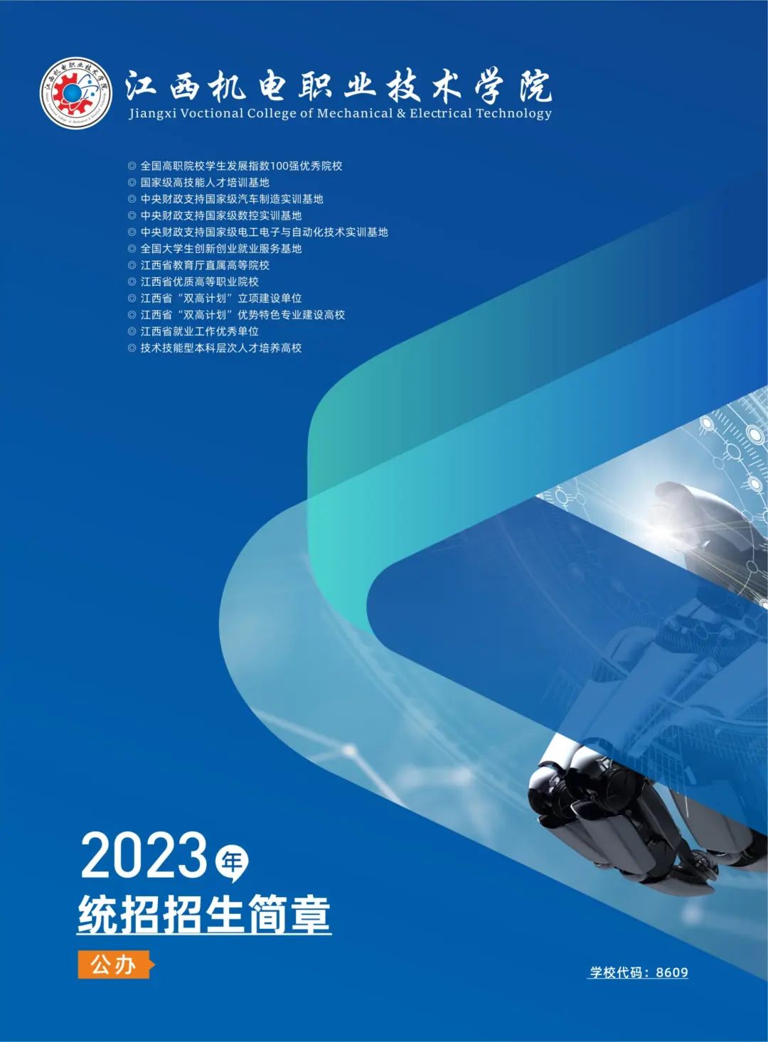 江西機電職業技術學院招生