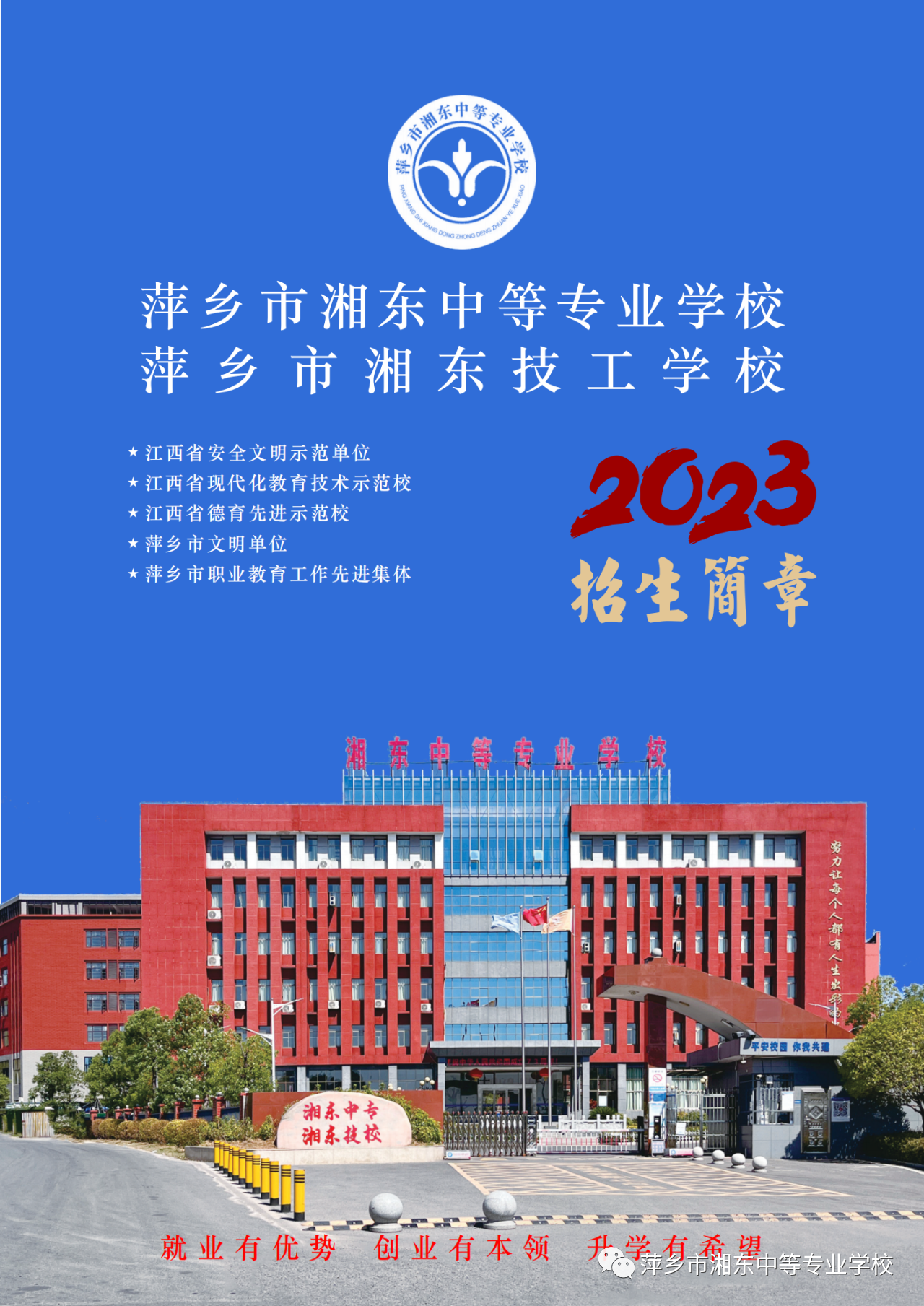 萍鄉市湘東中等專業學校招生簡章