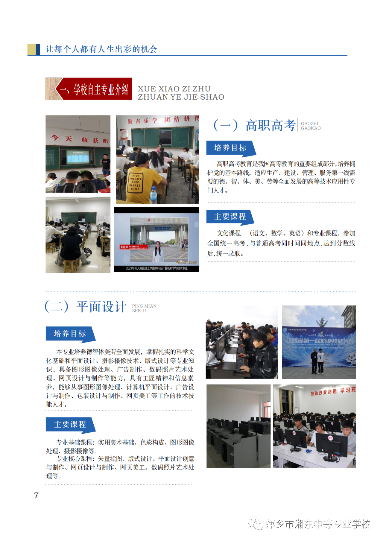 萍鄉市湘東中等專業學校招生專業