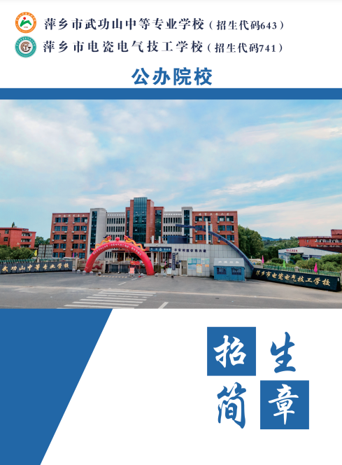 萍鄉市武功山中等專業學校招生簡章